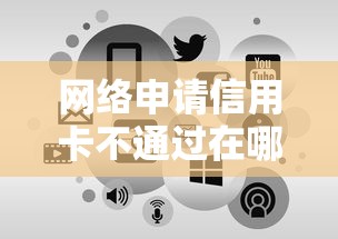网络申请信用卡不通过在哪借比较容易？类似强制下款的8个口子参考