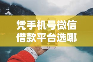 凭手机号微信借款平台选哪个平台？8个好一点的网贷平台推荐