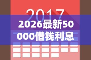 2026最新50000借钱利息，总结十个网贷容易下款18岁的平台！