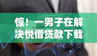惊！一男子在解决悦借贷款下载时竟然发现9个不看综合评分夜间直接能下款又正规的平台，事后分享了出来