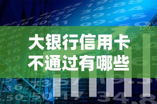 大银行信用卡不通过有哪些？分享6个新手机号容易下款的口子