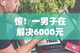 惊！一男子在解决6000元好下款时竟然发现8个不看征信大数据的贷款平台，事后分享了出来
