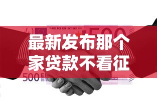 最新发布那个家贷款不看征信，私人借钱3000元有这5个渠道