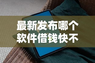 最新发布哪个软件借钱快不麻烦，私人借钱8千元有这5个渠道