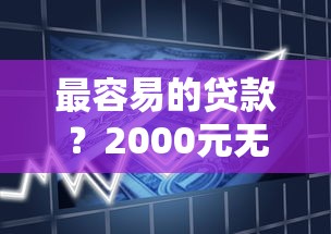 最容易的贷款？2000元无门槛借款平台推荐，6个急用不求评分快借无忧的软件盘点