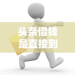 头条借钱是直接到微信吗？盘点最新10个正规网上贷款平台