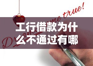 工行借款为什么不通过有哪些？10个年龄65了可以申请的网贷平台推荐给你