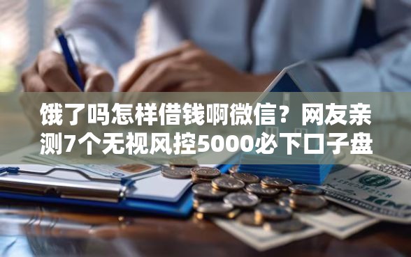 饿了吗怎样借钱啊微信？网友亲测7个无视风控5000必下口子盘点
