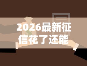 2026最新征信花了还能做抵押贷款吗（支持微信），7个不审核直接放款500的平台无私分享