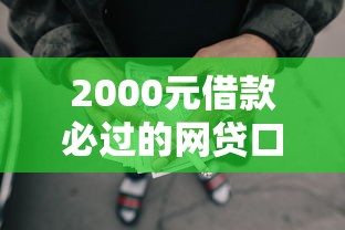 2000元借款必过的网贷口子选哪个平台？6个网贷可靠的平台推荐