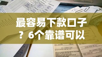 最容易下款口子？6个靠谱可以不看征信就能下款的口子推荐
