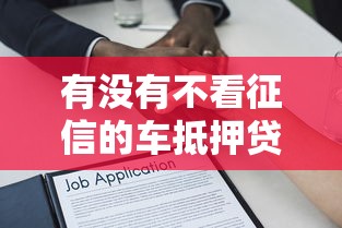有没有不看征信的车抵押贷款1万元无门槛本月借款平台力荐！分享小额网贷口子1万元无门槛借款