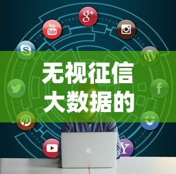 无视征信大数据的口子？看看这8个贷款平台有没有能下款的