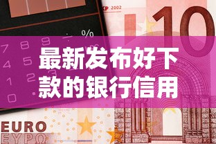 最新发布好下款的银行信用贷款，私人借钱1千元有这8个渠道