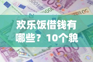 欢乐饭借钱有哪些？10个貌似免审批、黑户成功获取大额贷款的app合集