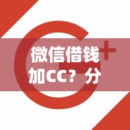 微信借钱加CC？分享7个类似高炮口子的平台