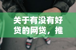 关于有没有好贷的网贷，推荐8个借钱平台给你