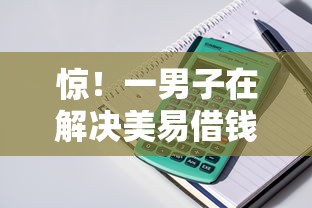 惊！一男子在解决美易借钱ios时竟然发现6个哪些贷款平台利息低，事后分享了出来