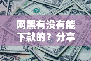网黑有没有能下款的？分享7个类似高炮口子的平台