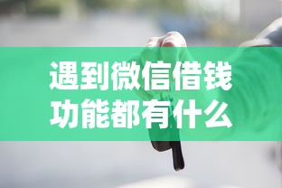 遇到微信借钱功能都有什么怎么办？或可尝试这6个黑户公积金贷款口子