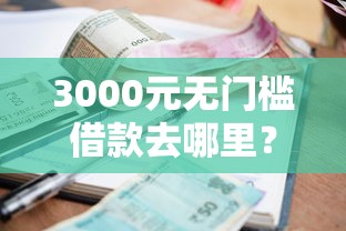 3000元无门槛借款去哪里？怎么找人借钱给人用微信看这8个平台