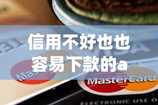 信用不好也也容易下款的app有哪些？分享5个成都贷款平台