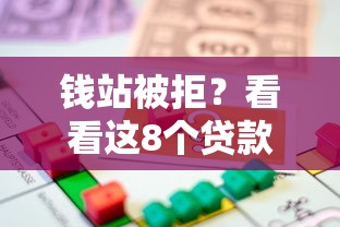 钱站被拒？看看这8个贷款平台有没有能下款的