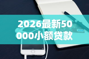 2026最新50000小额贷款（支持微信），5个正规的借钱平台无私分享