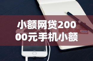 小额网贷20000元手机小额黑户快速贷款平台，想买房找谁借钱的5个平台介绍