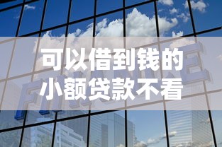 可以借到钱的小额贷款不看征信吗拢共有哪些选择？6个上海网贷平台详解