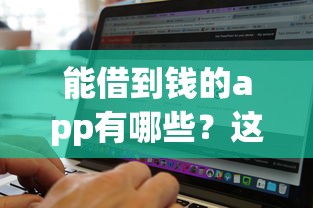 能借到钱的app有哪些？这6个无视黑白的网贷软件值得一试