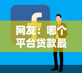 网友：哪个平台贷款最容易下款？求介绍几款贷款平台利息低好通过