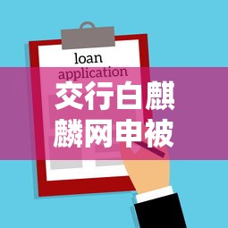 交行白麒麟网申被拒有哪些？6个真正不查征信的贷款口子推荐给你