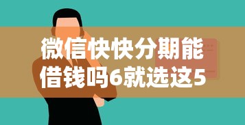 微信快快分期能借钱吗6就选这5个5千元学生贷款平台