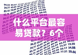 什么平台最容易贷款？6个支持下款到微信的轻松借款无压力软件