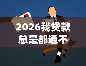 2026我贷款总是都通不过啊，差7千元就选这5个平台