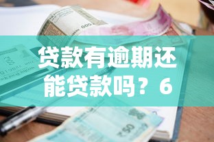 贷款有逾期还能贷款吗？6个支持下款到微信的好下款不看征信的网贷平台