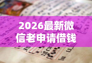 2026最新微信老申请借钱怎么办理（支持支付宝），7个贷款好做不看征信的平台无私分享