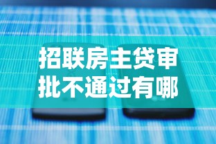招联房主贷审批不通过有哪些？分享7个微信里的贷款平台