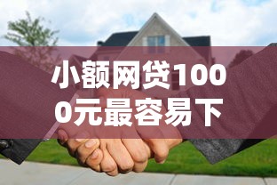 小额网贷1000元最容易下款的贷款平台，南通房产二抵不看征信的8个平台介绍