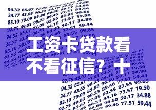工资卡贷款看不看征信？十大借款平台借钱推荐