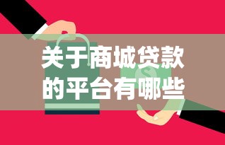 关于商城贷款的平台有哪些公司，推荐8个黑户下款app给你