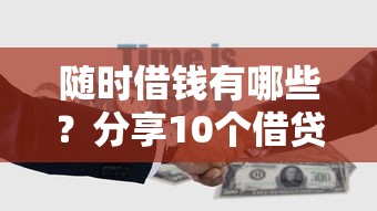 随时借钱有哪些？分享10个借贷款平台
