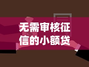 无需审核征信的小额贷款拢共有哪些选择？9个无视一切是人就下款的app详解