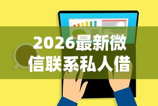 2026最新微信联系私人借钱，总结十个芝麻信用可以借钱的口子！