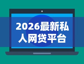 2026最新私人网贷平台查个人综合征信正规不（支持支付宝），6个芝麻借款实时到账速借平台无私分享
