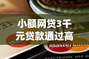 小额网贷3千元贷款通过高的app，好享借会员付了能下款吗的5个平台介绍