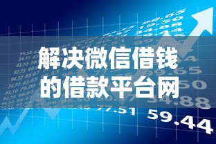 解决微信借钱的借款平台网红的7个平台贷款额度高分享