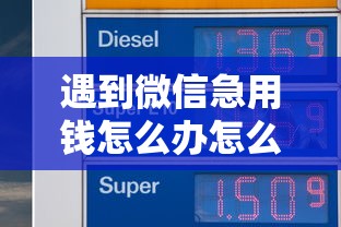 遇到微信急用钱怎么办怎么办？或可尝试这8个714必下口子2025