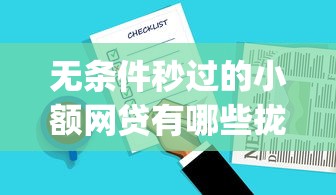 无条件秒过的小额网贷有哪些拢共有哪些选择？8个可以借钱不用审核的app详解